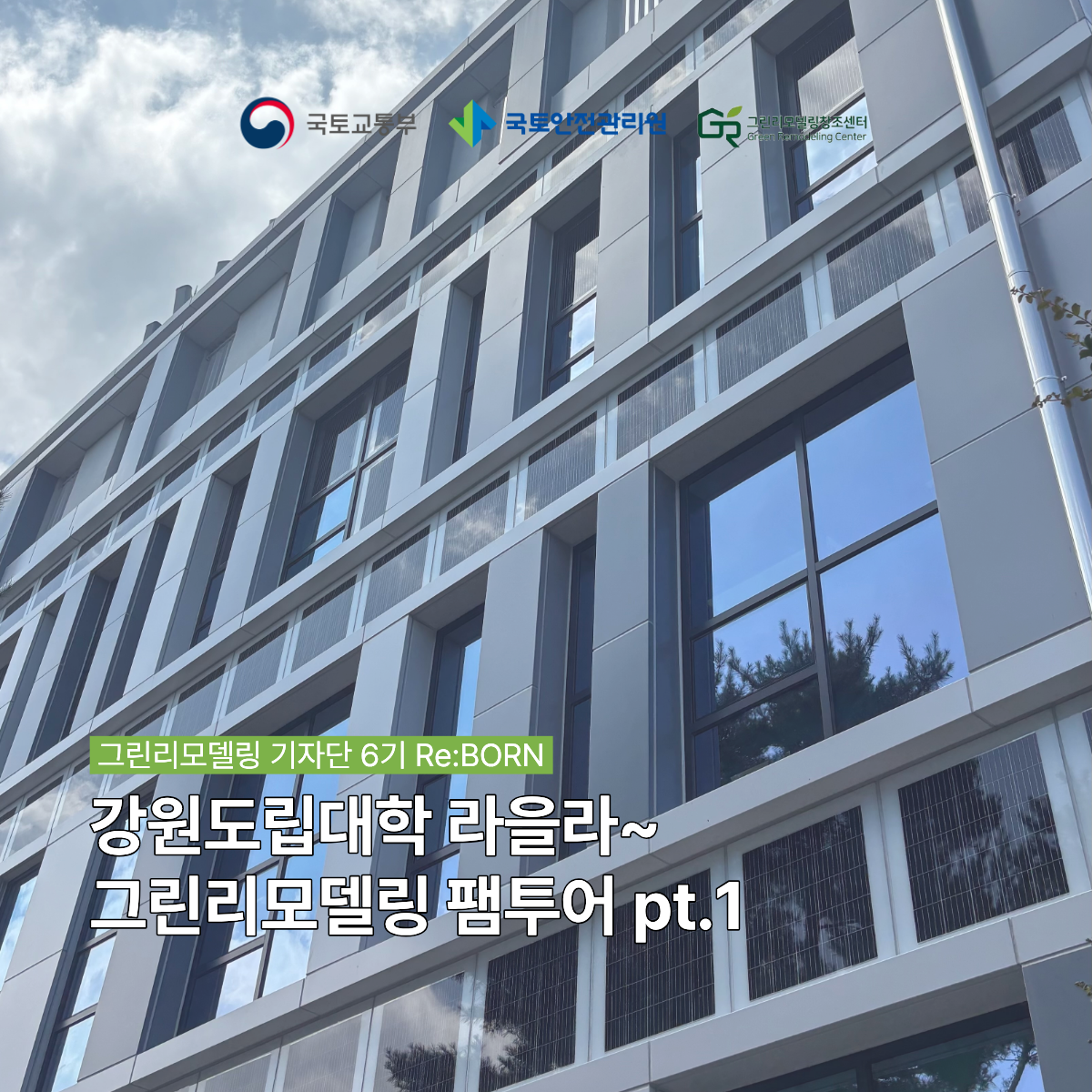 그린리모델링 팸투어 pt.1 - 강원도립대 중앙도서관 편